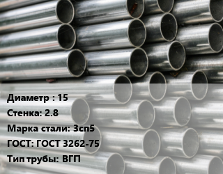 Труба оцинкованная 15 s=2.8 Сталь: 3сп5 ГОСТ: ГОСТ 3262-75 ВГП цена от 77448 Тг / т, где купить, условия доставки в Алматы и Алматинской области